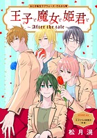 花ゆめAi 王子と魔女と姫君と〜After the tale〜 story02