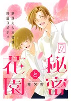 花ゆめAi 秘密と花園 story17