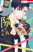ナイショのお隣さん 2