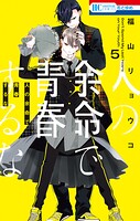 人の余命で青春するな 5