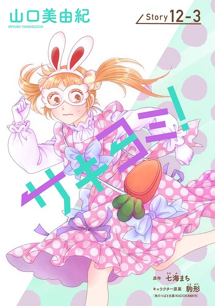 サキヨミ！［1話売り］（単話）