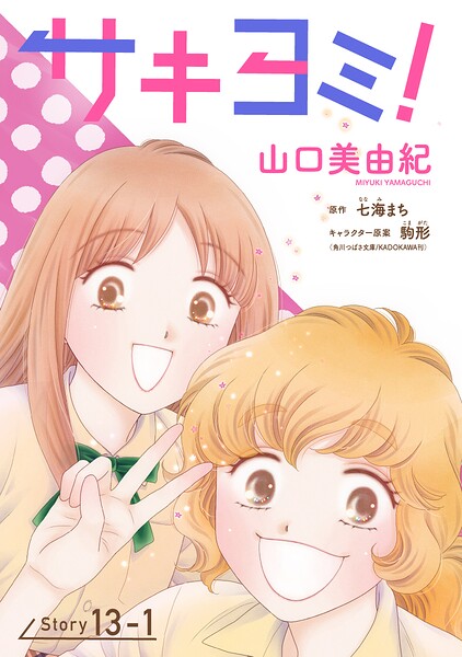 サキヨミ！［1話売り］ story13-1