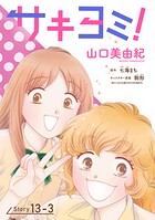 サキヨミ！［1話売り］ story13-3