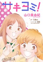 サキヨミ！［1話売り］ story13-4
