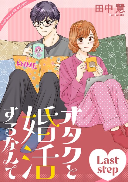 オタクと婚活するなんて［1話売り］（単話）