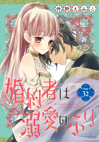 婚約者は溺愛のふり［1話売り］（単話）