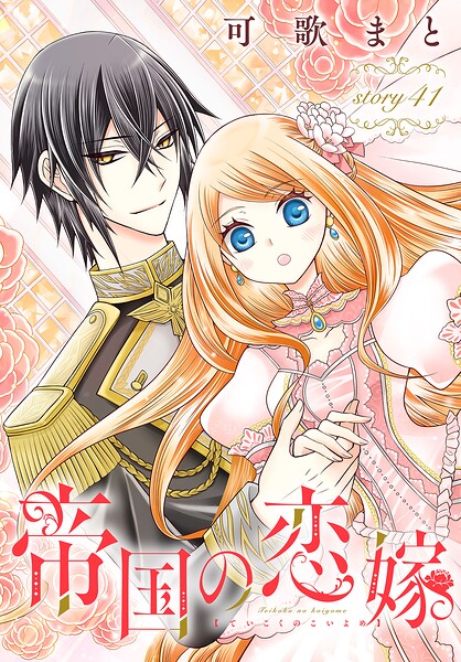 帝国の恋嫁［1話売り］（単話）