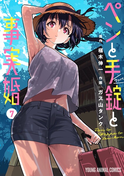 ペンと手錠と事実婚