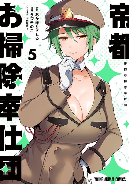帝都お掃除奉仕団
