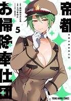 帝都お掃除奉仕団 5
