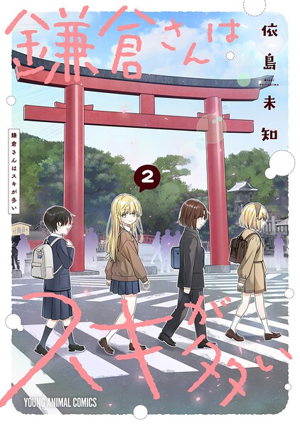 鎌倉さんはスキが多い