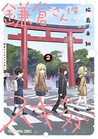 鎌倉さんはスキが多い 2