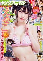 【電子版】ヤングアニマル 289