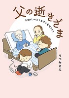 父の逝きざま 末期ガンの父を自宅で看取るまで 1