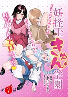 ［ハレム］妖怪王きゅん学園（単話）