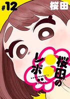 ［ハレム］桜田の○○レポ（単話）