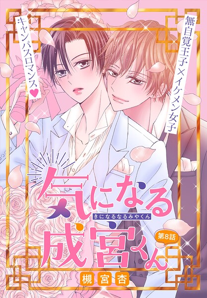 気になる成宮くん［1話売り］（単話）