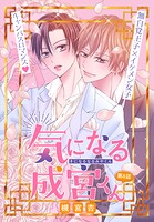 気になる成宮くん［1話売り］（単話）