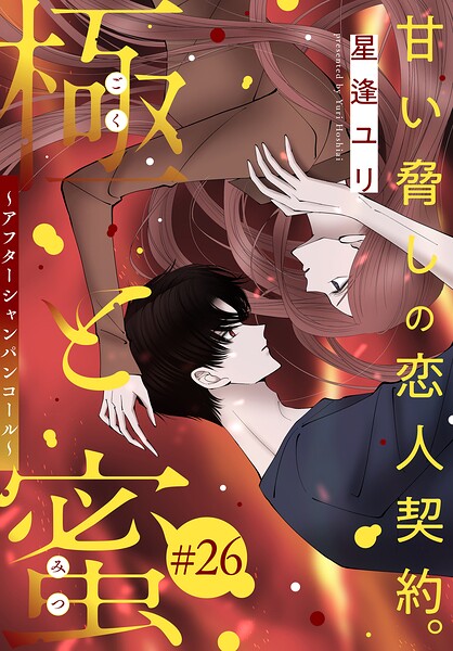 極と蜜〜アフターシャンパンコール〜［1話売り］（単話）