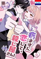 病まずに恋して、殺し屋さん！ 3