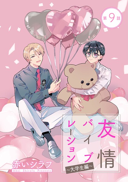 友情バイブレーション［ばら売り］（単話）