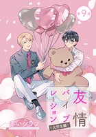 友情バイブレーション［ばら売り］（単話）