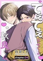 てぇてぇさせてよ秋良くん［ばら売り］（単話）
