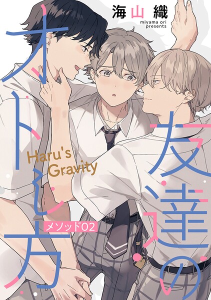 友達のオトし方 〜Haru’s Gravity〜［ばら売り］ メソッド02