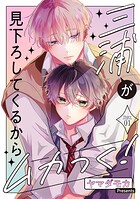 三浦が見下ろしてくるからムカつく！［ばら売り］（単話）