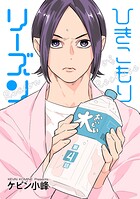 ひきこもりリーズン［ばら売り］ story04