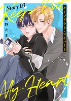 キープアウト・マイハート［ばら売り］ story03