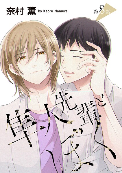 隼人先輩とぼく［ばら売り］ 第8話