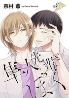 隼人先輩とぼく［ばら売り］ 第8話