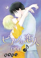 ピアノの恋人 ppp［ばら売り］（単話）