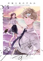 汐風と竜のすみか 3