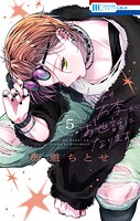 ウチの万李がお世話になります 5
