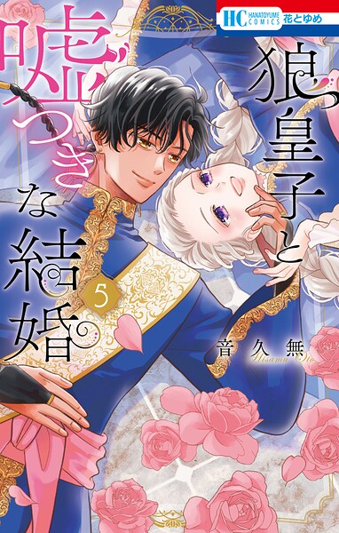狼皇子と嘘つきな結婚