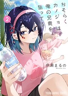 おそらくカノジョは俺の兄貴を狙ってる 2