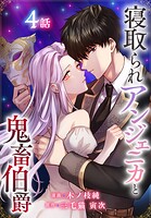 寝取られアンジェニカと鬼畜伯爵［ばら売り］ 第4話