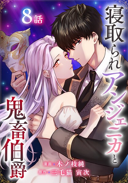 寝取られアンジェニカと鬼畜伯爵［ばら売り］ 第8話