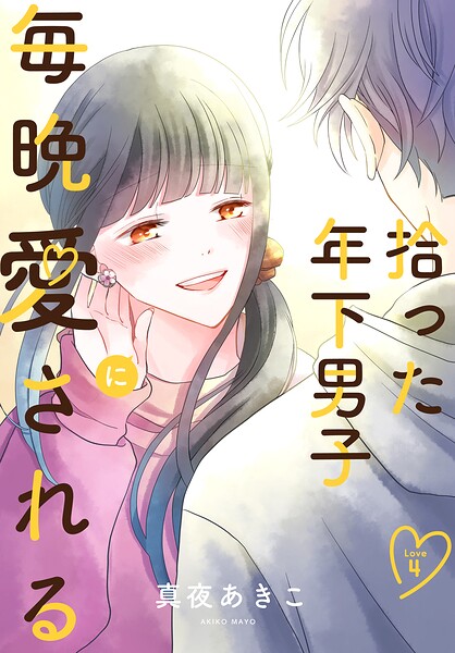 拾った年下男子に毎晩愛される［ばら売り］ 第4話