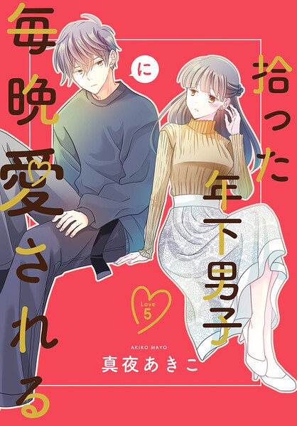 拾った年下男子に毎晩愛される［ばら売り］（単話）