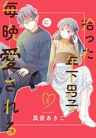拾った年下男子に毎晩愛される［ばら売り］（単話）