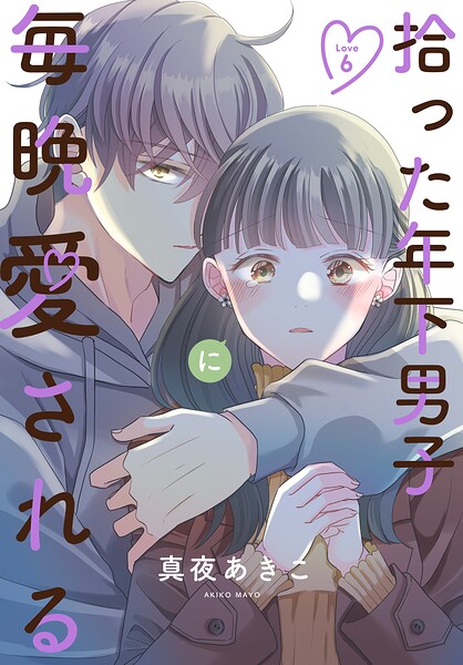 拾った年下男子に毎晩愛される［ばら売り］（単話）