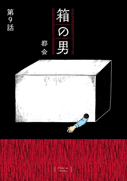 箱の男［1話売り］ 第9話