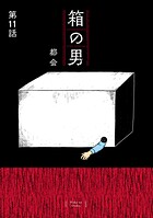 箱の男［1話売り］ 第11話