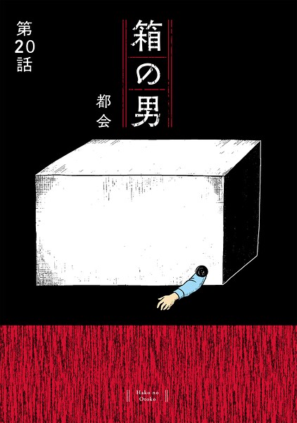 箱の男［1話売り］ 第20話