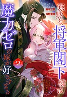 寡黙な将軍閣下様は魔力ゼロの嫁が好きすぎる〜なぜか旦那様の心の声が聞こえます！？〜 2