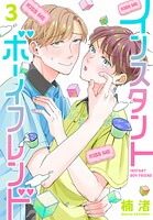 インスタントボーイフレンド