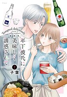 年下彼氏に美味しく誘惑されて 2